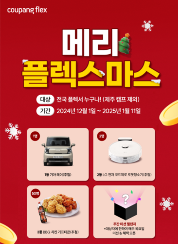 쿠팡이 메리 플렉스마스 경품추첨 이벤트를 진행한다. [자료:쿠팡]