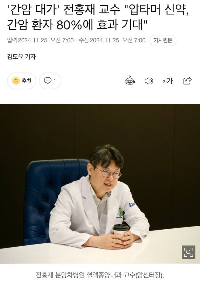 \'간암 대가\' 전홍재 교수 "압타머 신약, 간암 환자 80%에 효과 기대"