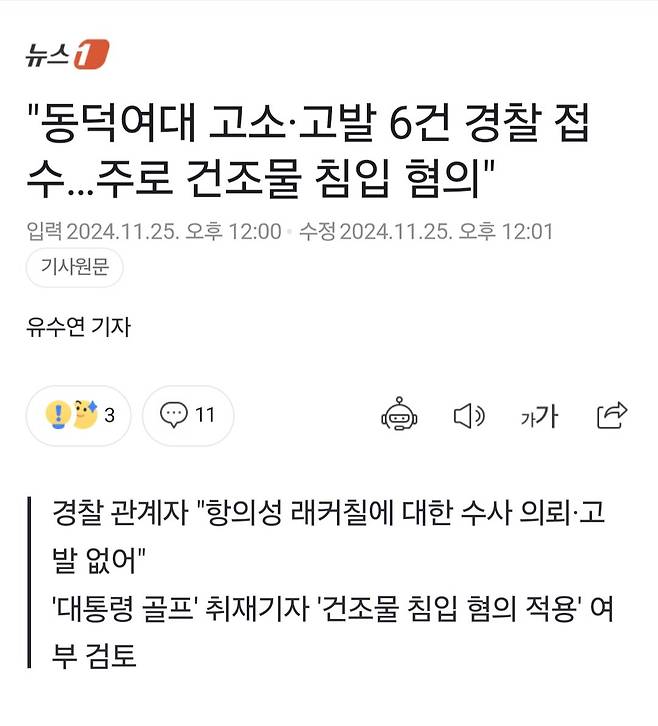 Screenshot_20241125_142848_NAVER.jpg 동덕여대 고소, 고발 6건 경찰 접수