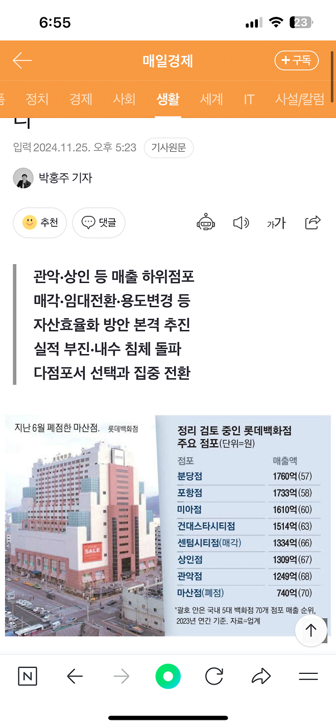 위기의 롯데백화점 수도권 부진 점포 정리한다.