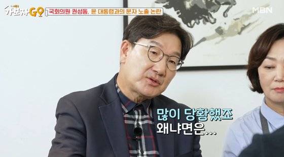 '체리 따봉' 논란 해명하는 권성동 의원. 사진 MBN 방송 캡처