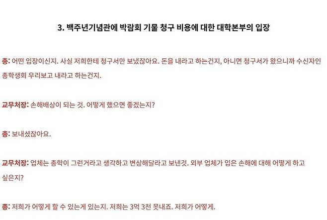 동덕여대 총학생회가 지난 21일 사회관계망서비스(SNS)를 통해 공개한 같은 날 학교 처장단 면담 속기록의 일부. 동덕여대 총학생회 ‘나란’ 제공