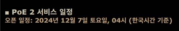 - POE2 얼리액세스 일정