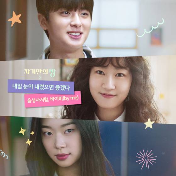 영화 '자기만의 방' 음원 '내일 눈이 내렸으면 좋겠다' 발매, 도너츠컬처 제공