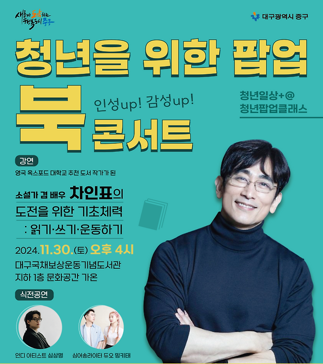 ‘청년일상+@ 2024년 청년 팝업클래스’ 북콘서트 포스터. 중구청 제공