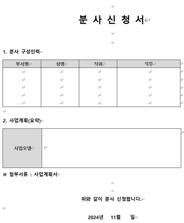 ▲지난 18일 JTBC 플러스 사측이 올린 분사신청서 양식.