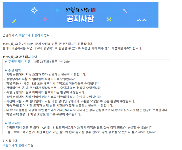 - 원작과는 다른 행보도 보여주는 바람 클래식 (11월 25일 패치노트)