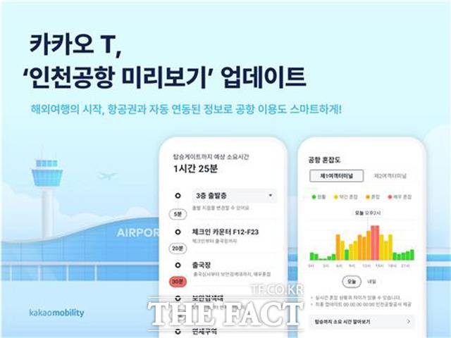 카카오모빌리티가 27일 '인천공항 미리보기' 서비스를 업데이트했다고 밝혔다. /카카오모빌리티
