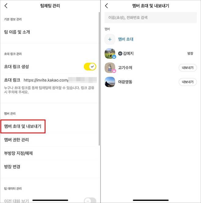 방장은 새로운 멤버를 초대하거나, 내보낼 수 있다 / 출처=IT동아