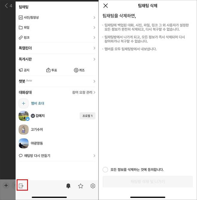 방장이 팀채팅을 나가면, 백업이 삭제되고 복구할 수 없다 / 출처=IT동아