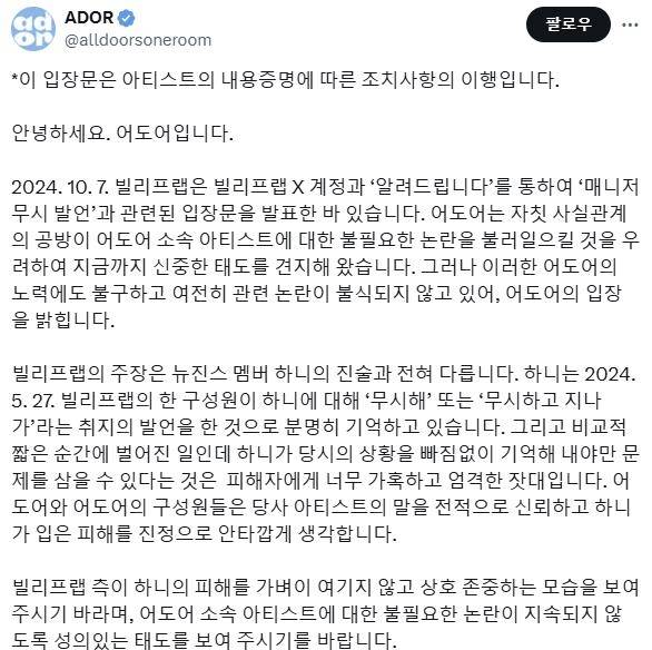 ▲ 어도어가 게시한 입장문 [엑스(X·옛 트위터)]