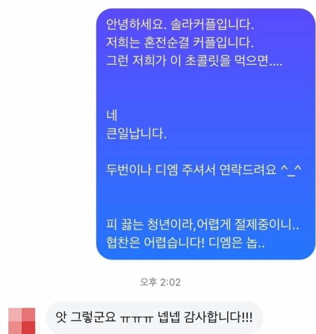 '솔라커플'로 커플 인스타그램을 운영하는 김유림·송요셉씨가 성적 흥분을 높여준다는 제품 협찬 광고에 혼전순결 커플임을 밝히며 거절하는 모습. 솔라커플 제공