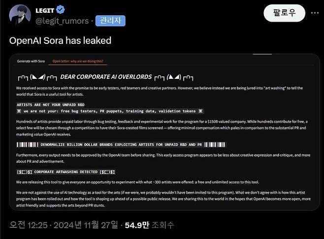 한 예술가 단체가 소라의 접근권을 오픈 소스 AI 모델 허깅페이스에 공개한 뒤 올린 성명서. 이들은 오픈AI가 예술가들에게 정당한 대가를 주지 않았다며 강한 어조로 비판했다. [X]