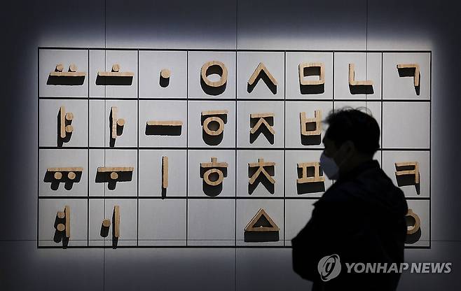 기역니은디귿 (서울=연합뉴스) 김도훈 기자 = 서울 용산구 국립한글박물관을 찾은 관람객이 한글 자음·모음 활자 전시물을 살펴보고 있다. 2024.10.8 superdoo82@yna.co.kr[연합뉴스 자료사진]