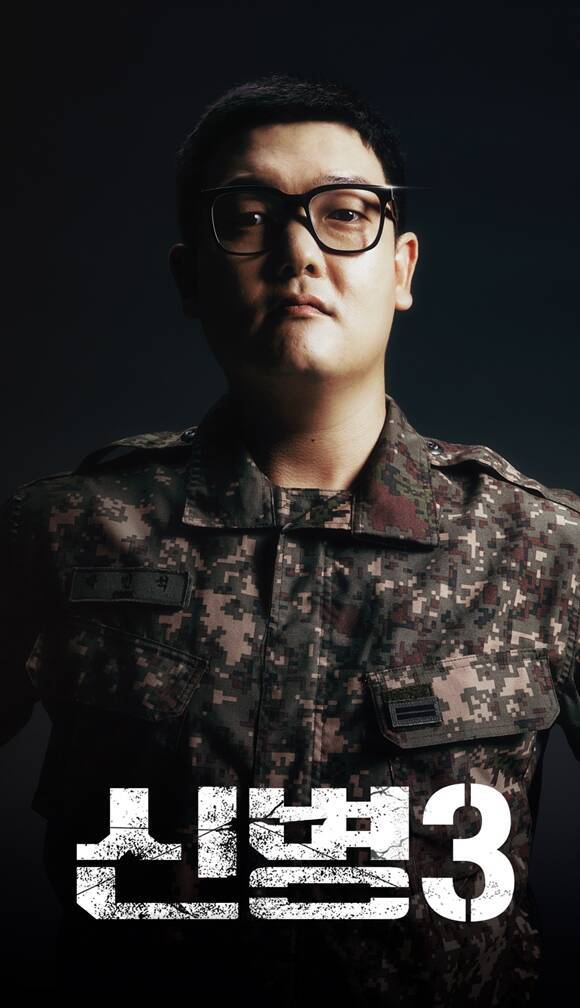 새 드라마 '신병' 시즌3가 2025년 시청자들과 만난다. /KT 스튜디오 지니