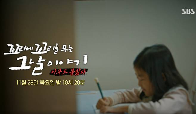 SBS ‘꼬리에 꼬리를 무는 그날이야기 – 아무도 몰랐다’ (꼬꼬무)