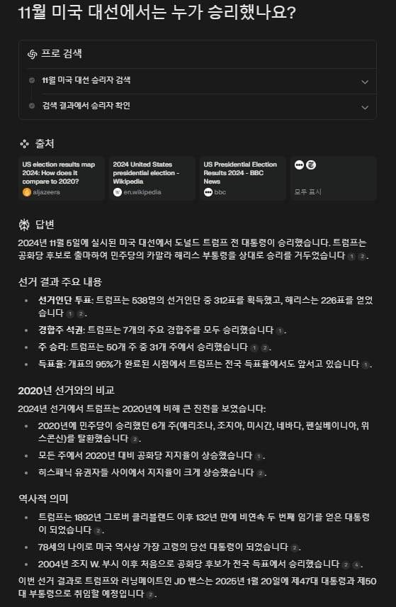 생성형 인공지능(AI) 서비스인 퍼플렉시티에 미국 대선 결과에 대한 질문을 던지자 돌아온 상세한 대답. 기사 작성 시보다 더 자세한 답을 잘 정리해서 내놨다. 어떤 정보를 참조했는지도 명확하게 보여주는 점 역시 강점으로 꼽힌다. /퍼플렉시티 캡처