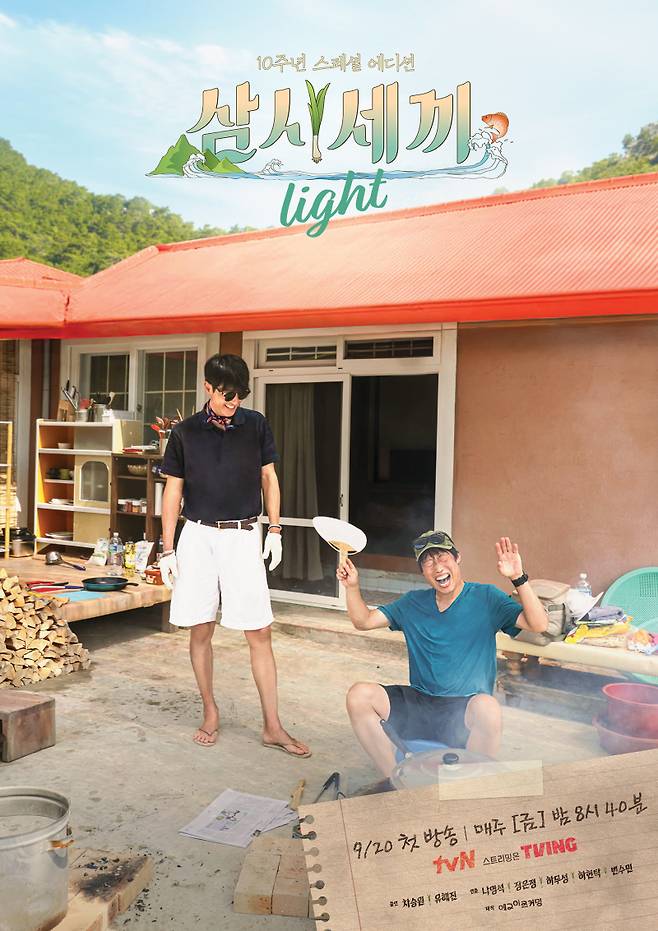‘삼시세끼 라이트’ 메인 포스터