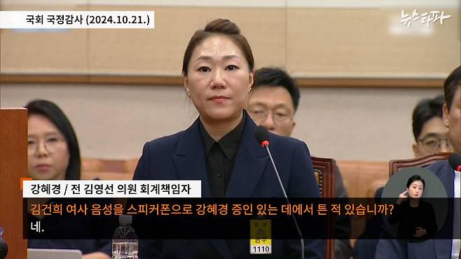 지난달 21일, 강혜경 씨는 국회 법제사법위원회 국정감사에 증인으로 출석해 김건희 여사와 명태균 씨의 통화 녹음파일을 직접 들었다고 증언했다.