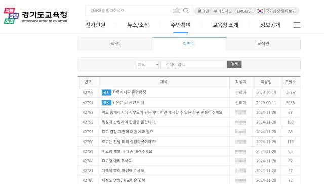 ▲28일 경기도교육청 홈페이지에 폭설과 관련한 교육당국의 늑장대응을 비판하는 항의글이 게시돼 있다. ⓒ경기도교육청 홈페이지