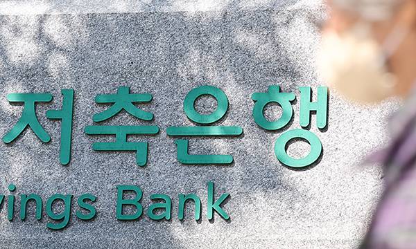 서울의 한 저축은행. 연합뉴스