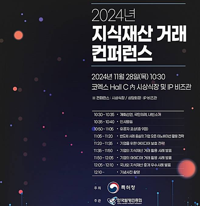2024 지식재산 거래 콘퍼런스 [특허청 제공. 재판매 및 DB 금지]