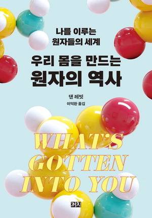 우리 몸을 만드는 원자의 역사
댄 레빗 지음, 이덕환 옮김
까치 펴냄, 2만3000원