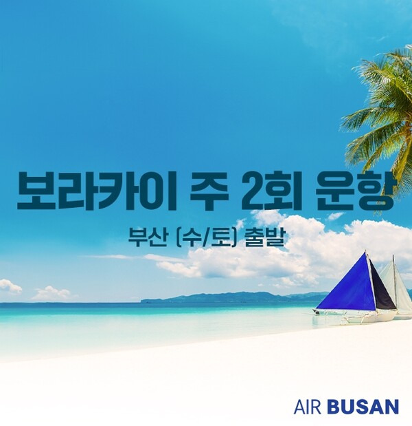 에어부산이 부산-보라카이 노선 부정기편을 12월25일부터 2025년 3월1일까지 주2회 일정으로 운항한다 / 에어부산