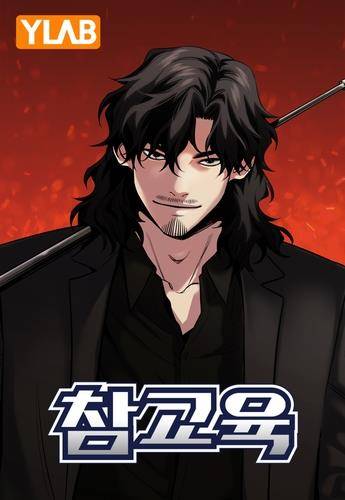 웹툰 '참교육' [와이랩 제공. 재판매 및 DB 금지]