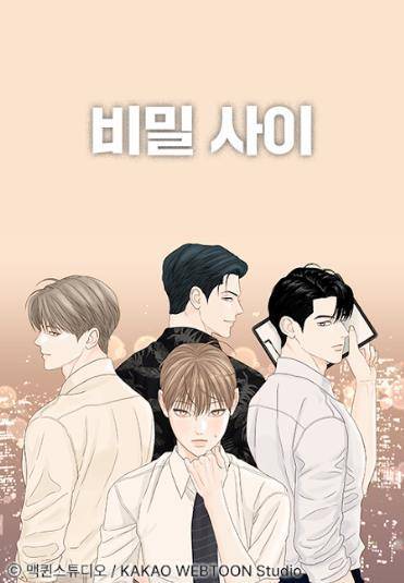웹툰 '비밀사이' [카카오웹툰 갈무리. 재판매 및 DB 금지]