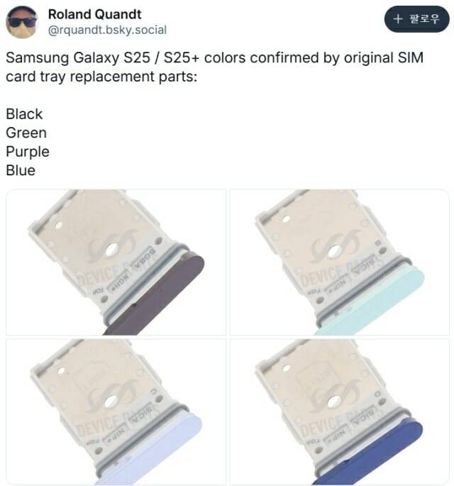 갤럭시S25, 갤럭시S25 플러스의 SIM 카드 트레이 교체 부품 사진이 공개됐다. (사진=롤란드 콴트)