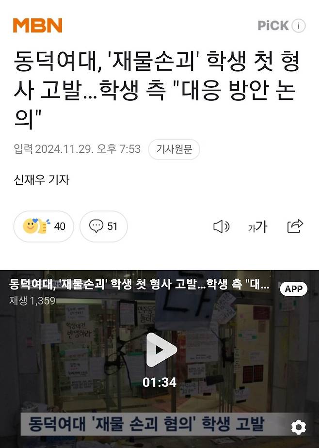 동덕여대, \'재물손괴\' 학생 첫 형사 고발…학생 측 "대응 방안 논의"