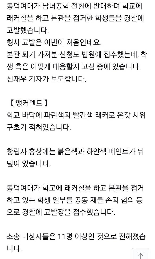 동덕여대, \'재물손괴\' 학생 첫 형사 고발…학생 측 "대응 방안 논의"