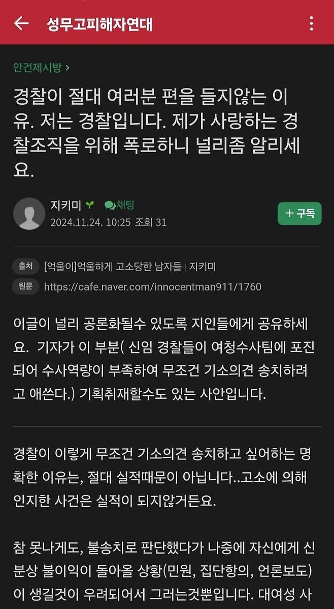 현직 경찰 이 “성범죄 무조건 기소의견과 진술서 조작” 한다고 폭로