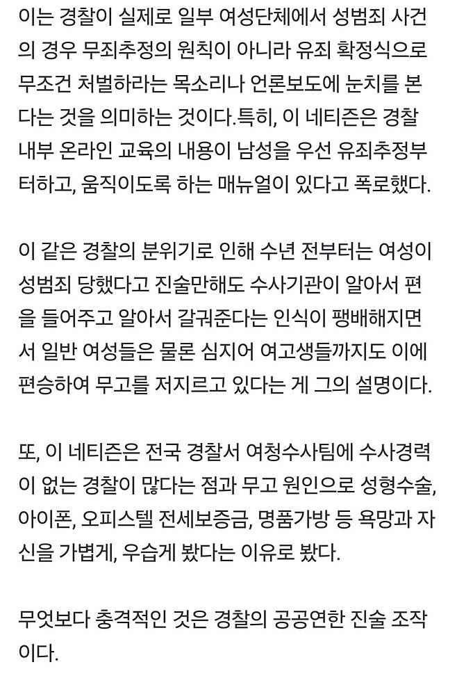 현직 경찰 이 “성범죄 무조건 기소의견과 진술서 조작” 한다고 폭로