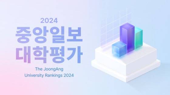 2024 중앙일보 대학평가