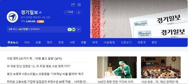경기일보의 네이버 뉴스홈 구독자가 30일 오전 7시31분 200만 명을 넘어섰다. 네이버 캡쳐