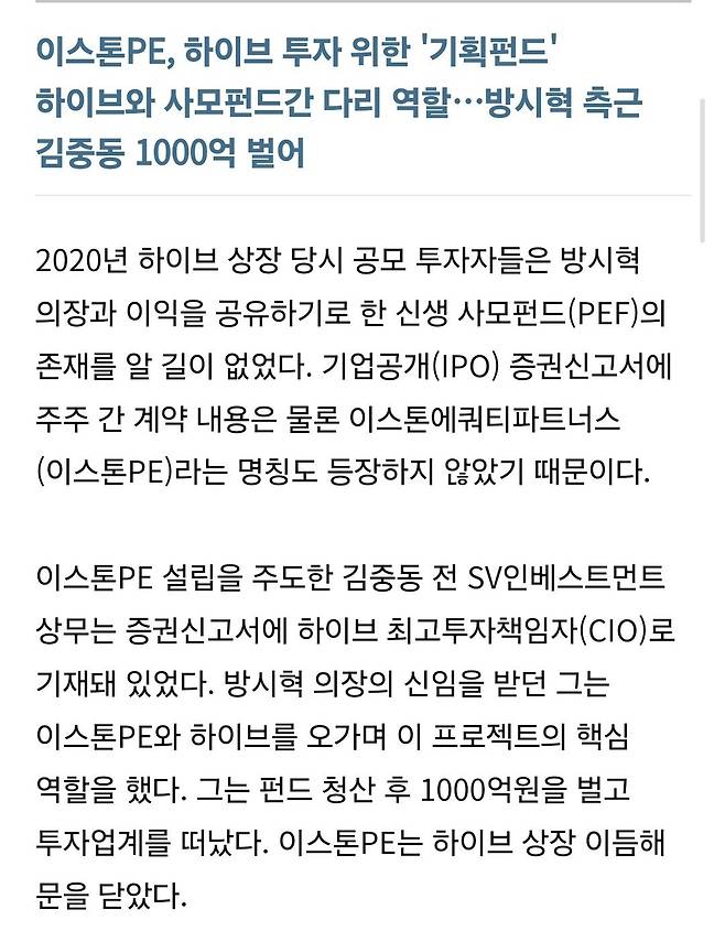 Screenshot_20241201_223458_Samsung Internet.jpg 방시혁 측근들, PEF 세워 하이브 투자…운용 성과로 2000억 벌어