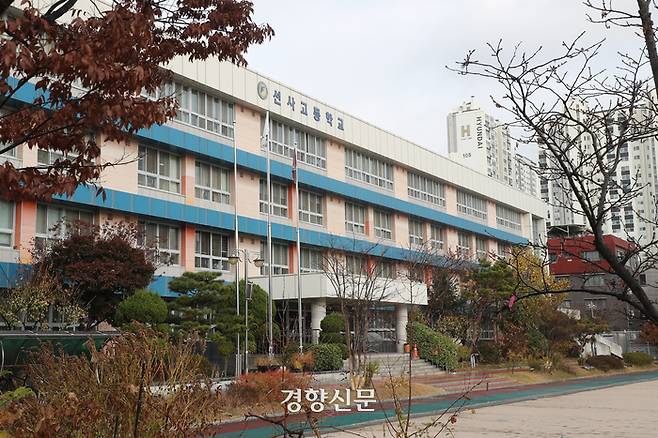 지난 11월 26일 방문한 서울 강동구 선사고등학교 전경./정지윤 선임기자