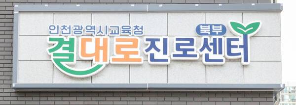 인천시교육청 북부 결대로진로센터. 인천시교육청제공