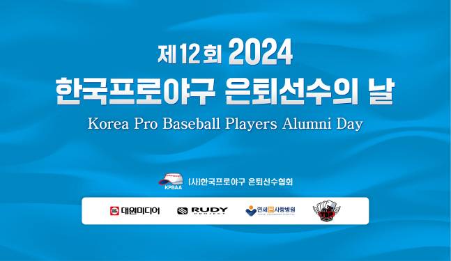 한은회 은퇴선수의 날 포스터. /사진=한국프로야구 은퇴선수협회 제공