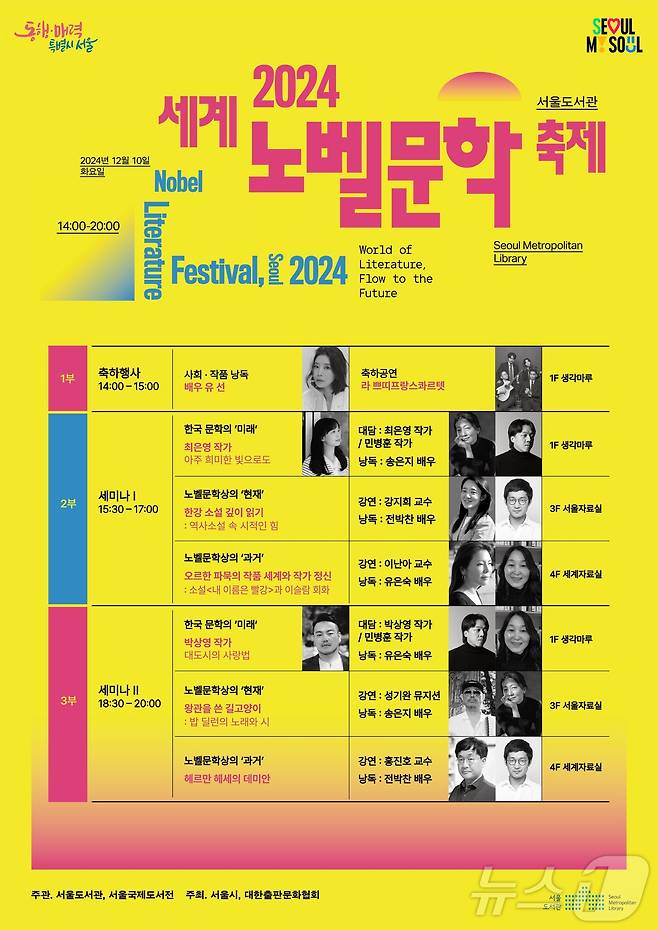 '2024 세계노벨문학축제'. (서울시 제공)ⓒ 뉴스1