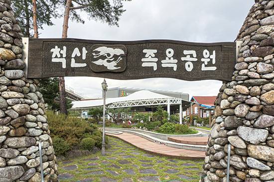 척산온천족욕공원