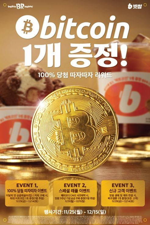 가상자산 거래소 빗썸이 SPC 배스킨라빈스와 비트코인 증정 컬래버레이션 이벤트 2종을 진행한다고 2일 밝혔다. ⓒ빗썸