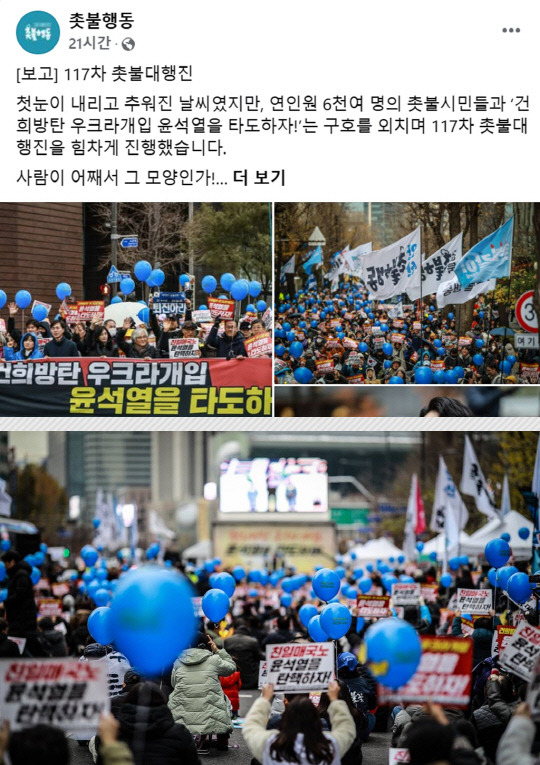 촛불승리전환행동(촛불행동)은 12월1일 페이스북을 통해 그 전날(11월30일) 서울 중구 서울시청 인근에서 진행한 제117차 집회 활동을 알렸다. 집회 참가자들이 러시아의 우크라이나 침공 전쟁 관련 북한 정권의 참전이 아닌 '윤석열 정부 개입'을 비난하거나 윤석열 대통령을 매국노로 규정하며 탄핵하자고 주장하는 모습이다.<촛불행동 페이스북 게시물 갈무리>