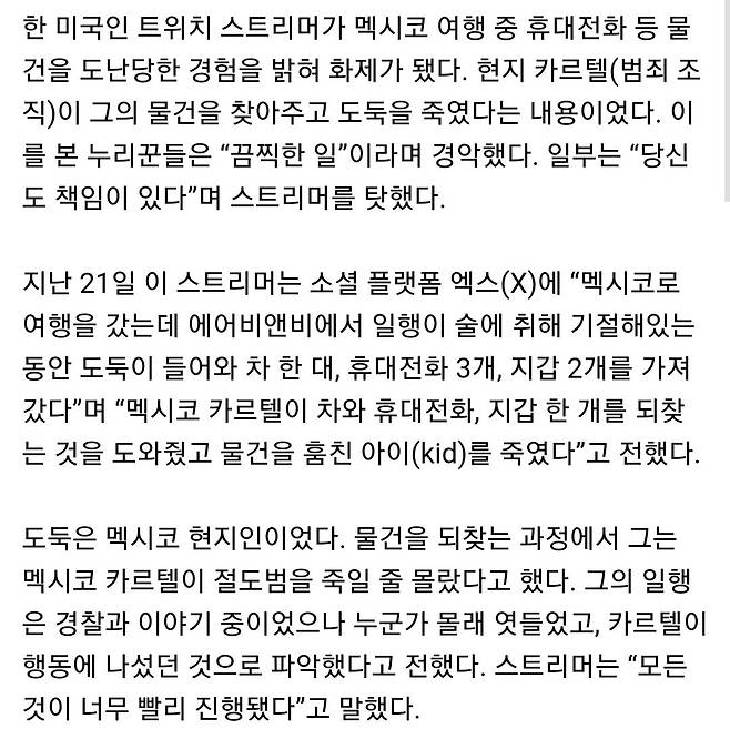 멕시코에서 물건 도난당한 스트리머