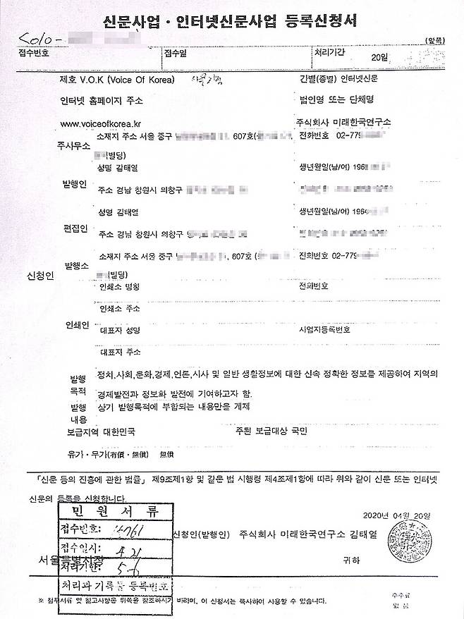 미래한국연구소가 서울시에 제출한 인터넷신문 ‘브이오케이’(VOK) 등록신청서.