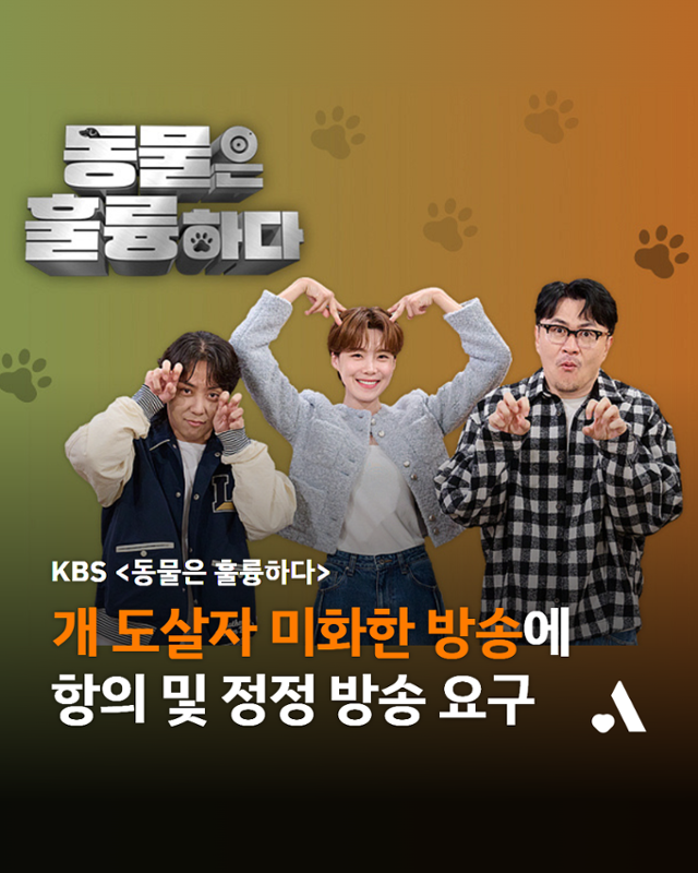 KBS에 방송 자료를 제공했던 동물보호단체 '동물자유연대'는 '가해자를 미화하는 방송 취지를 알았더라면 자료 제공에 동의하지 않았을 것'이라며 KBS를 상대로 항의와 정정 방송을 요구하고 있다. 동물자유연대 인스타그램