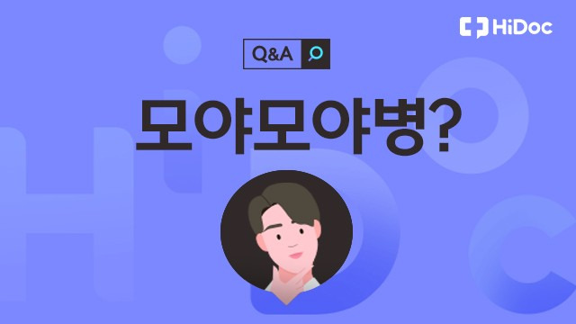 모야모야병ㅣ출처: 하이닥