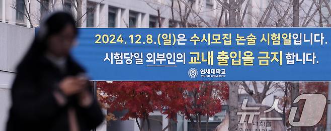 1일 서울 서대문구 연세대학교에 추가 논술시험 관련 현수막이 걸려 있다. 연세대는 자연계열 논술시험 유출 사태로 수험생과 갈등을 빚자 결국 오는 8일 추가 시험을 치르기로 결정했다. 2024.12.1/뉴스1 ⓒ News1 박지혜 기자